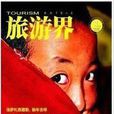旅遊界 旅遊界