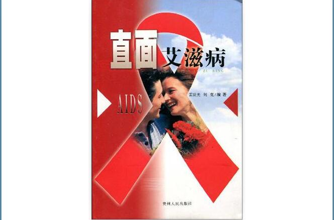 直面愛滋病