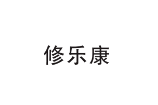修樂康 修樂康