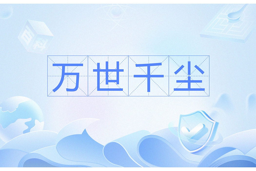 萬世千塵