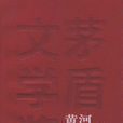 黃河東流去 黃河東流去