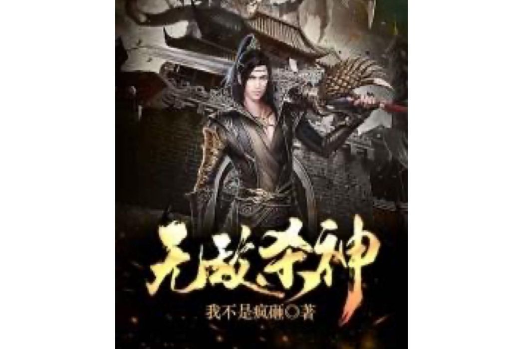 無敵殺神(我不是瘋砸所著小說) 無敵殺神(我不是瘋砸所著小說)