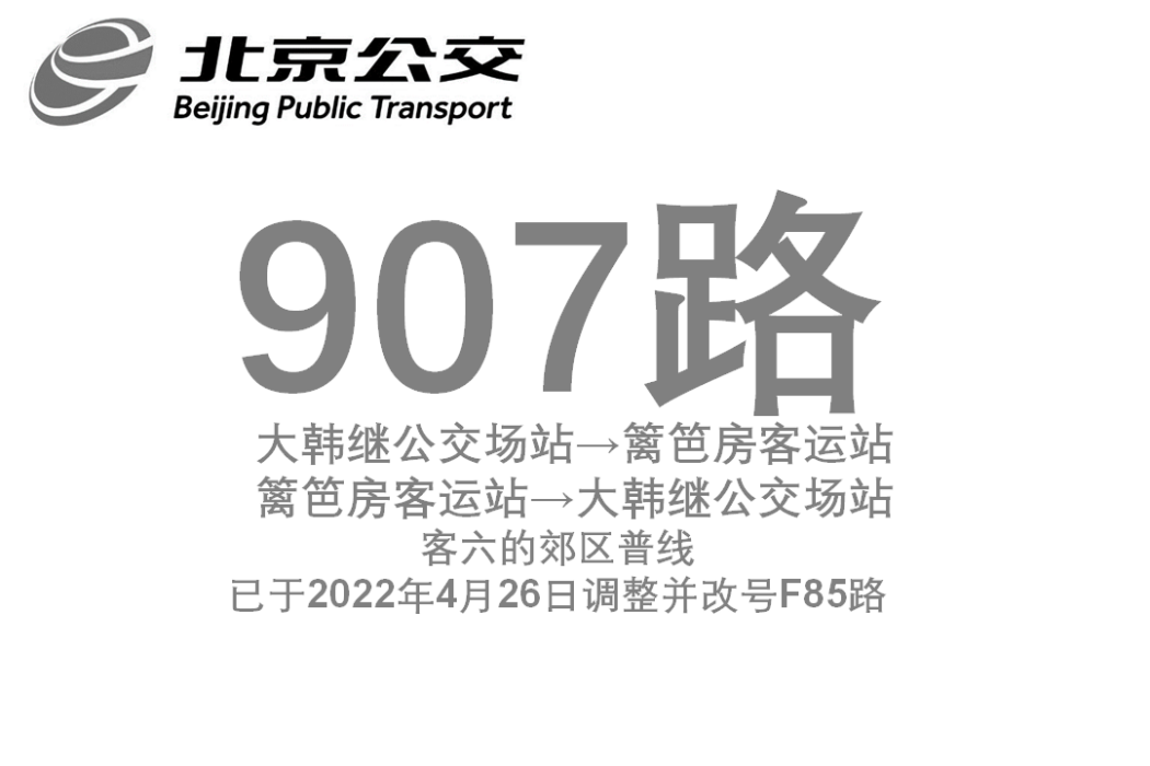 北京公交907路 北京公交907路