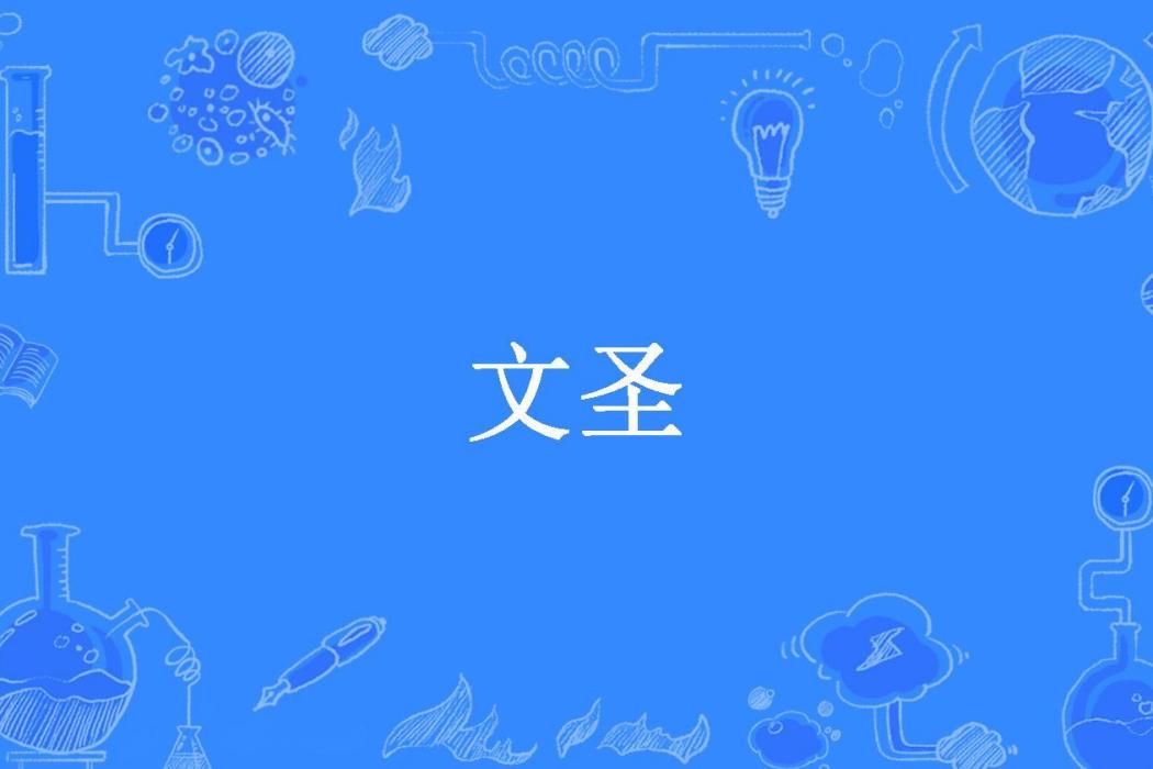 文聖(劉默創作的玄幻小說) 文聖(劉默創作的玄幻小說)