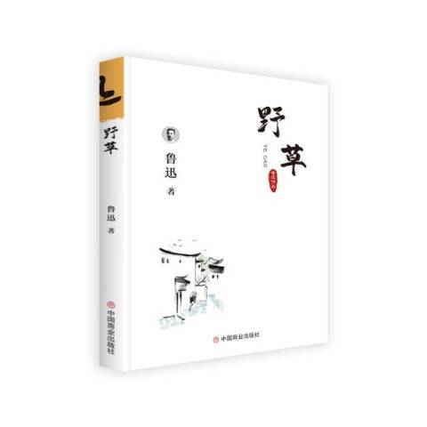 野草(2018年中國商業出版社出版的圖書) 野草(2018年中國商業出版社出版的圖書)