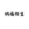 禍福相生 禍福相生