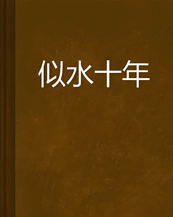 似水十年 似水十年