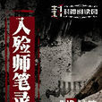 入殮師筆錄 入殮師筆錄