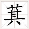 萁 萁