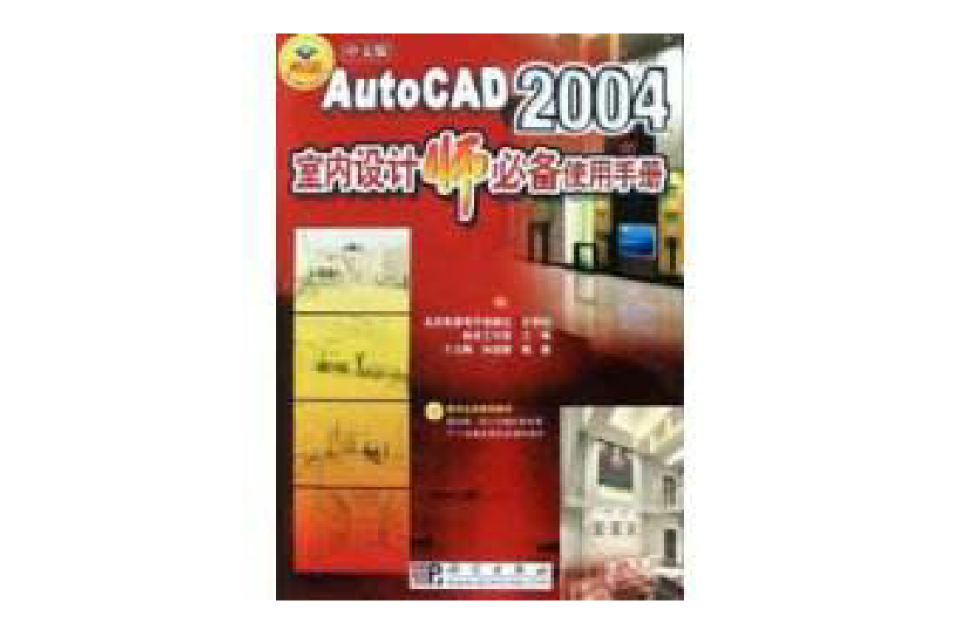 中文版AutoCAD2004室內設計師必備使用手冊