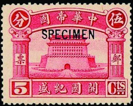 中華帝國郵票