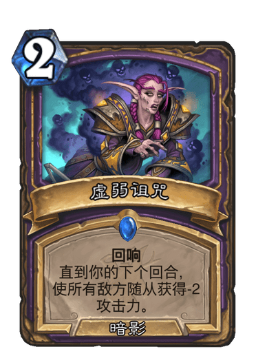 虛弱詛咒(卡牌遊戲《爐石傳說》中的卡牌) 虛弱詛咒(卡牌遊戲《爐石傳說》中的卡牌)