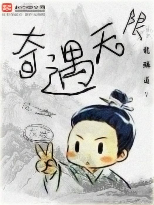 奇遇無限 奇遇無限
