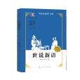 世說新語(2020年人民出版社出版的圖書)