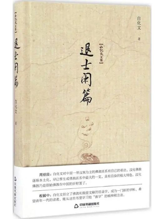 退士閒篇(2016年中國書籍出版社出版的圖書) 退士閒篇(2016年中國書籍出版社出版的圖書)