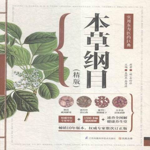 本草綱目(2016年江蘇鳳凰科學技術出版社出版的圖書) 本草綱目(2016年江蘇鳳凰科學技術出版社出版的圖書)