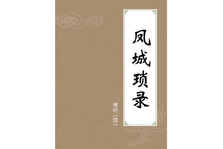 鳳城瑣錄