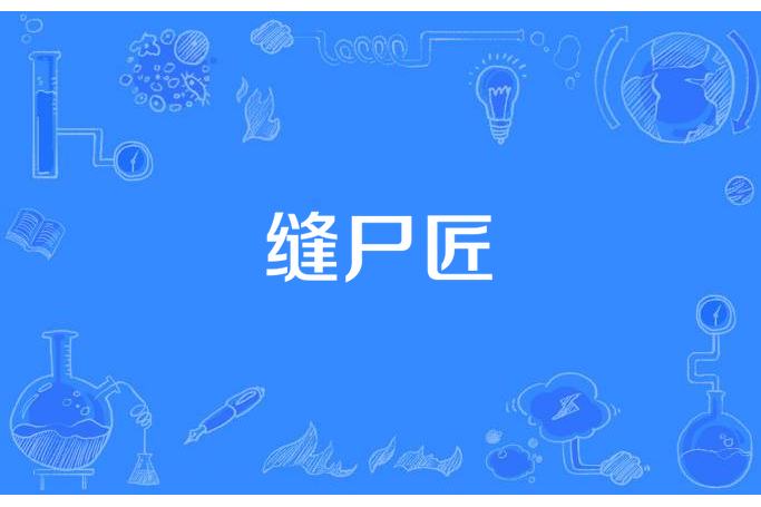 縫屍匠(卿言所著小說) 縫屍匠(卿言所著小說)
