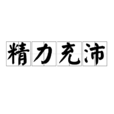 精力充沛 精力充沛