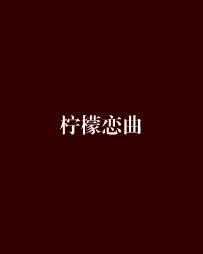 檸檬戀曲