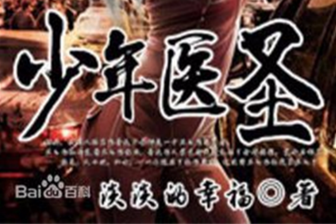少年醫聖(17k小說網的言情網路小說) 少年醫聖(17k小說網的言情網路小說)