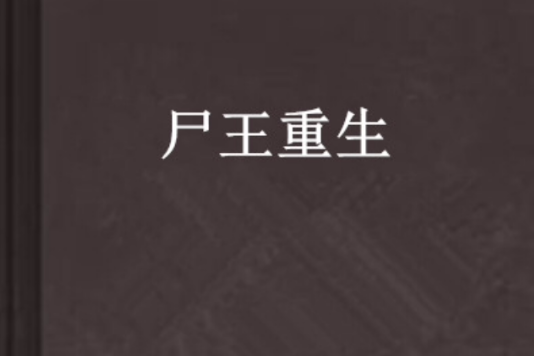 屍王重生 屍王重生