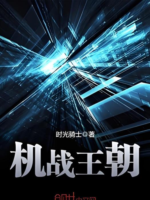 機戰王朝 機戰王朝