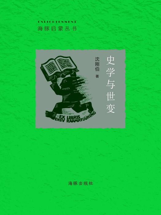 史學與世變 史學與世變