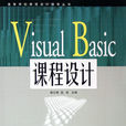 Visual Basic課程設計(張翼英、侯榮旭、張翼飛等編著書籍)