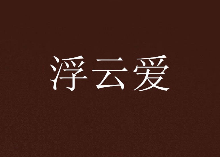 浮雲愛 浮雲愛