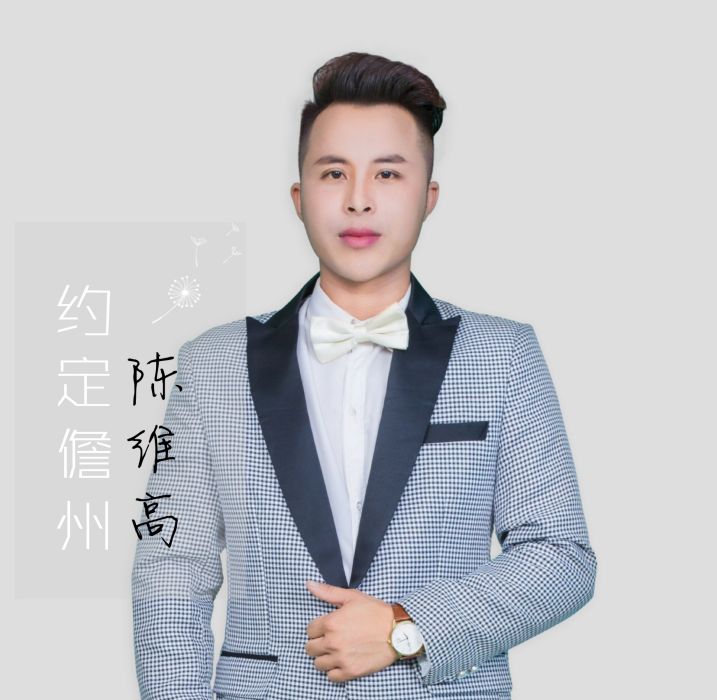 約定儋州 約定儋州