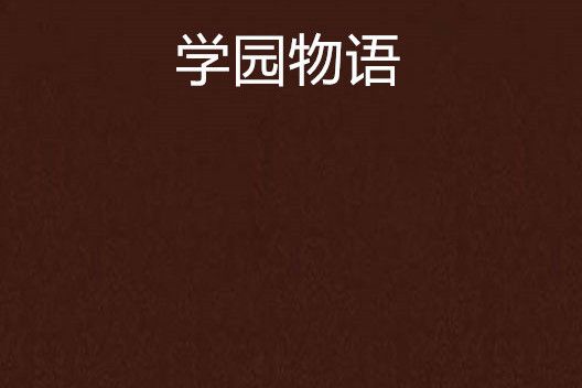 學園物語