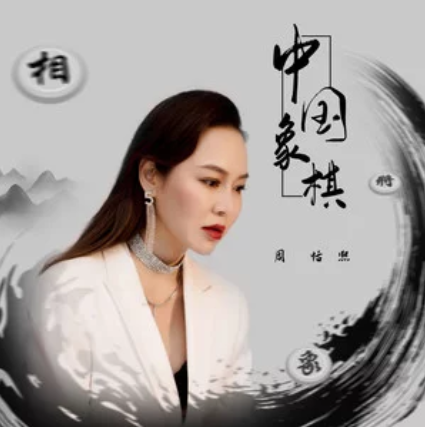中國象棋(周恬熙演唱歌曲) 中國象棋(周恬熙演唱歌曲)