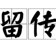 留傳 留傳