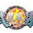 武裝風暴(2012年藍海科技研發的網頁遊戲)
