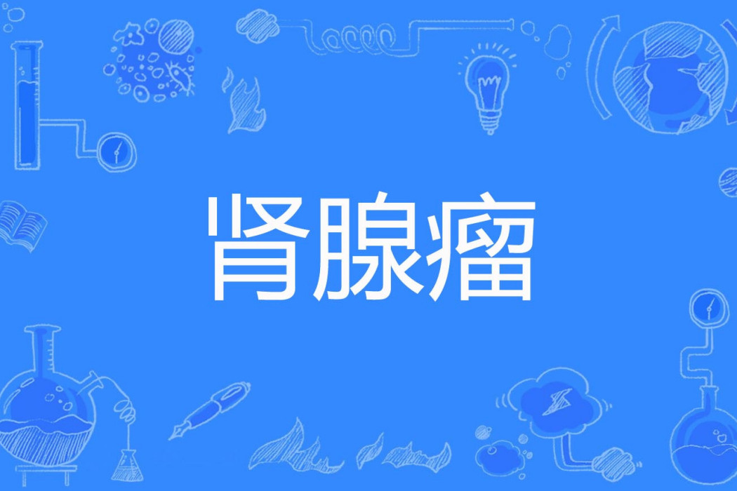 腎腺瘤