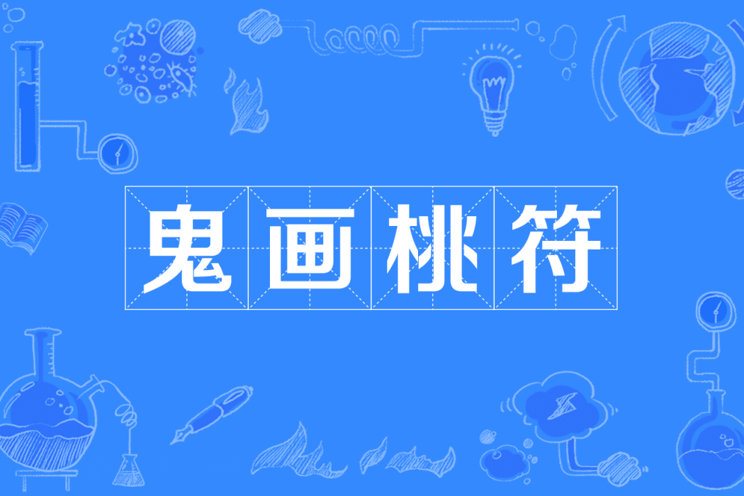 鬼畫桃符(四川方言) 鬼畫桃符(四川方言)