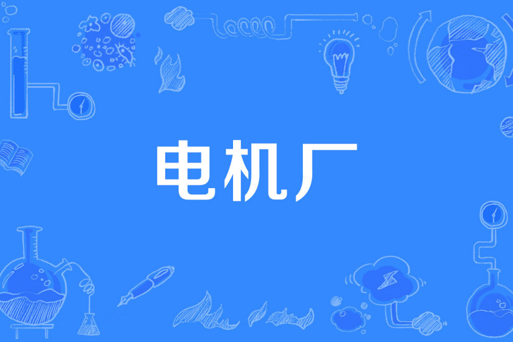 電機廠 電機廠