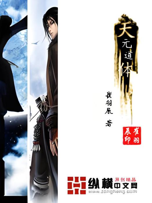 天元道體 天元道體