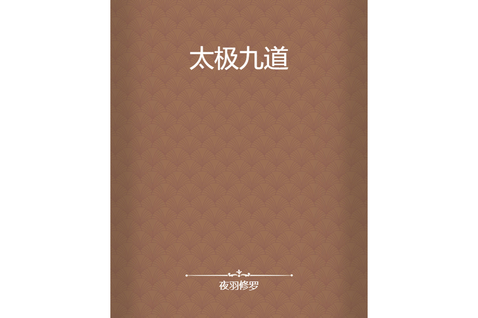 太極九道 太極九道