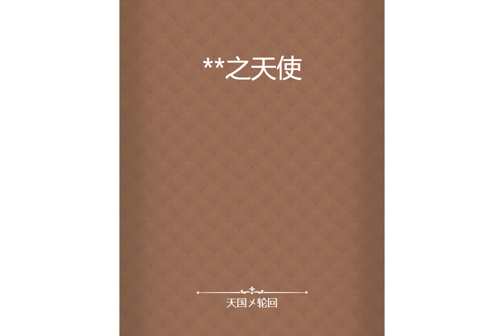 **之天使 **之天使