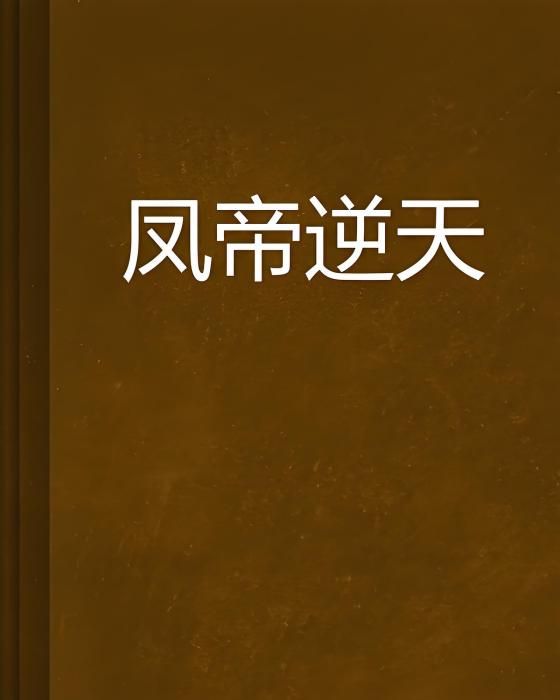 鳳帝逆天 鳳帝逆天
