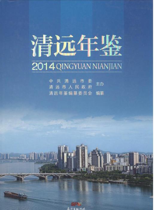 清遠年鑑2014 清遠年鑑2014