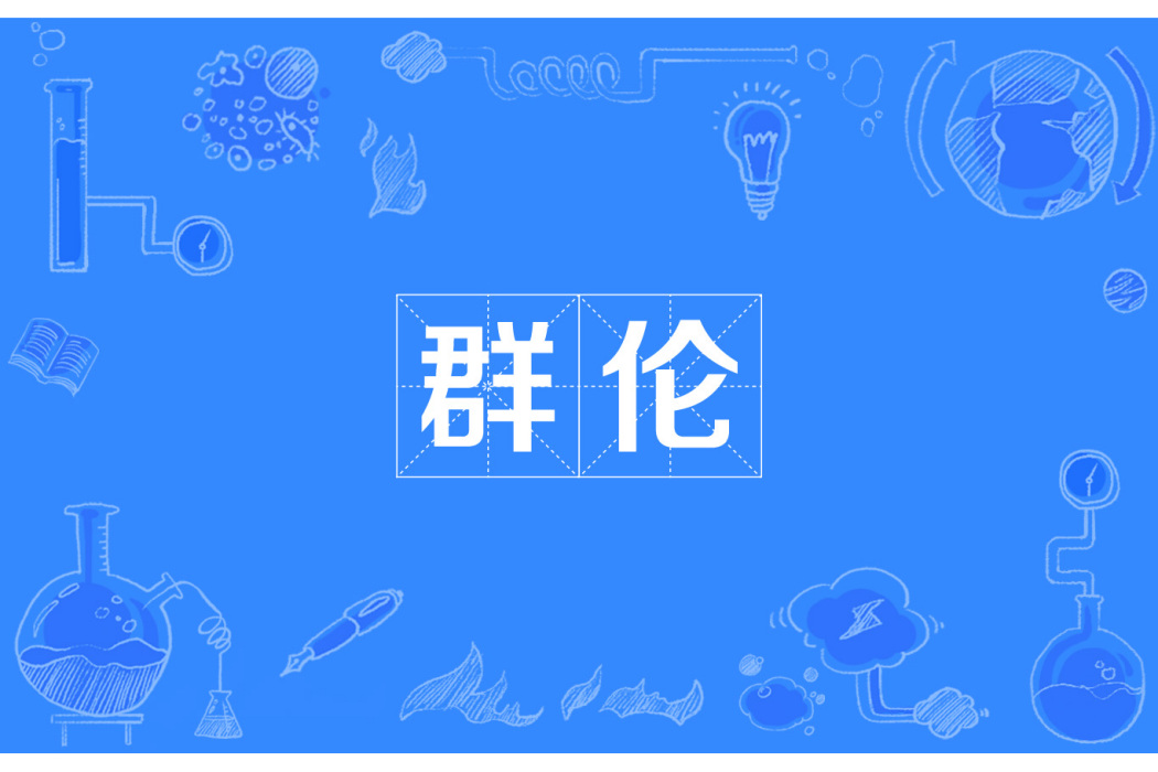 群倫 群倫