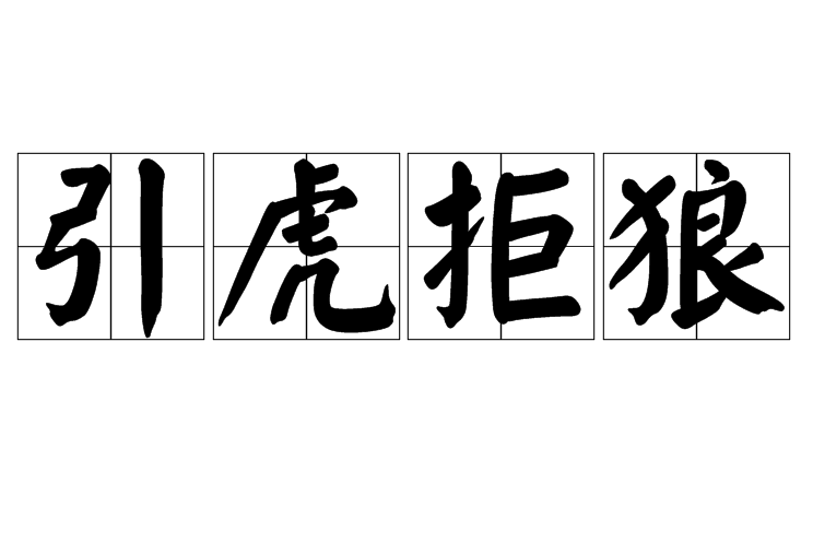 引虎拒狼 引虎拒狼