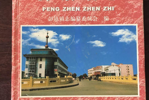 彭鎮鎮志 彭鎮鎮志