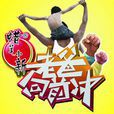 老爸向前沖(東南衛視綜藝節目)