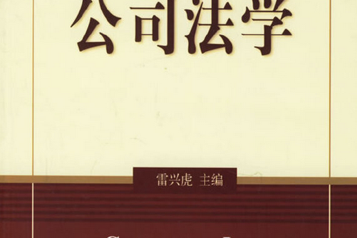公司法(2006年北京大學出版社出版的圖書) 公司法(2006年北京大學出版社出版的圖書)