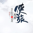 未來俠旅 未來俠旅