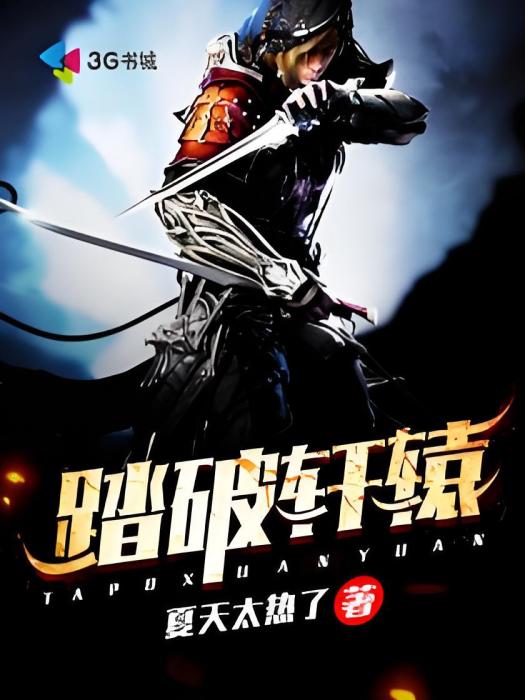 踏破軒轅 踏破軒轅